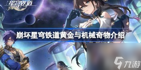 崩坏星穹铁道黄金与机械奇物事件有哪些（黄金与机械奇物介绍）