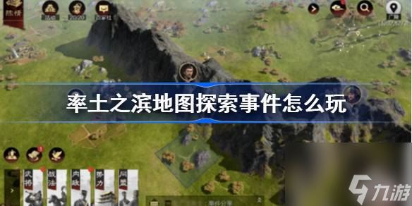 <a id='link_pop' class='keyword-tag' href='https://www.9game.cn/ltzb/'>率土之滨</a>地图探索事件怎么玩,率土之滨地图探索事件玩法规则