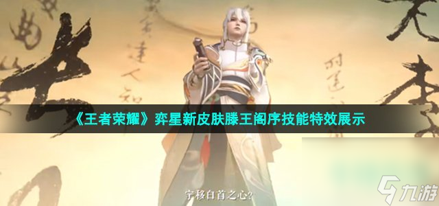 《王者荣耀》弈星新皮肤滕王阁序技能特效展示