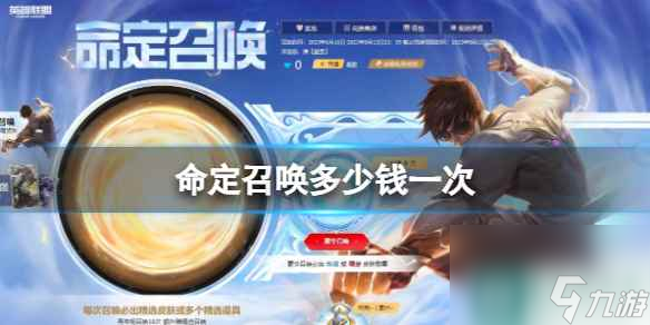 单机攻略《英雄联盟》命定召唤一次价格介绍