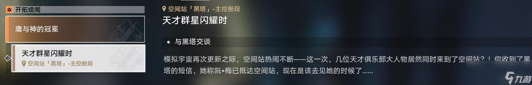 崩坏星穹铁道天才群星闪耀时任务攻略