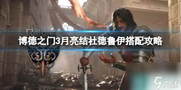 单机攻略《博德之门3》月亮结社德鲁伊搭配攻略