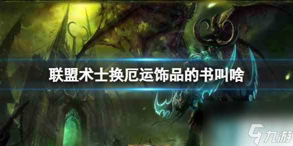单机攻略《魔兽世界》联盟术士换厄运饰品书名介绍