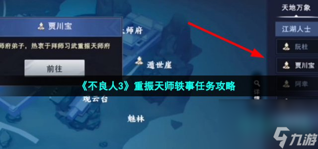 《不良人3》重振天師軼事任務(wù)攻略
