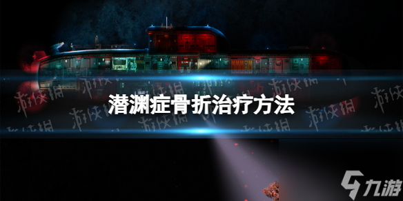 《潜渊症》骨折治疗方法
