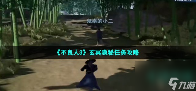 《不良人3》玄冥隐秘任务攻略