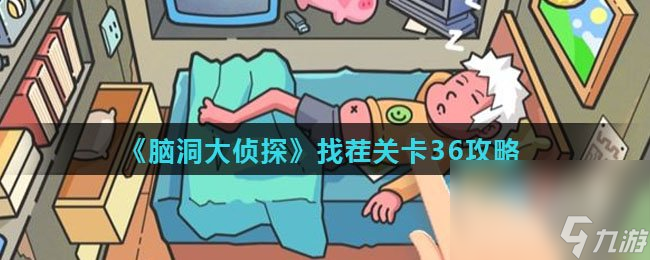 《脑洞大侦探》找茬关卡36攻略