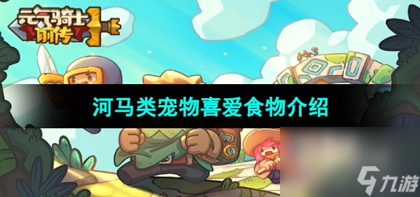 《元气骑士前传》河马类宠物喜爱食物介绍