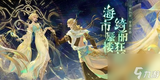 <a id='link_pop' class='keyword-tag' href='https://www.9game.cn/nishuihan1/'>逆水寒手游</a>海市蜃楼系列外观多少钱 海市蜃楼系列时装武器祥瑞坐骑一览