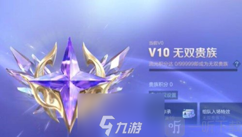 王者荣耀v10无双贵族多少钱 v10特权介绍