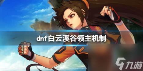 dnf白云溪谷领主机制介绍