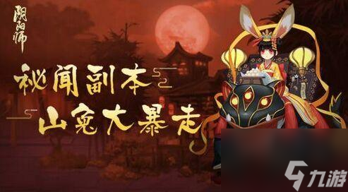 阴阳师山兔大暴走7层怎么过（阴阳师山兔大暴走7层打法）「详细介绍」
