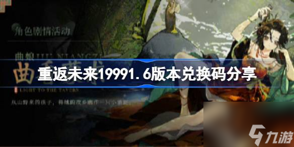 <a id='link_pop' class='keyword-tag' href='https://www.9game.cn/zfwl1999/'>重返未来1999</a>新春特别前瞻兑换码是什么,重返未来19991.6版本兑换码分享