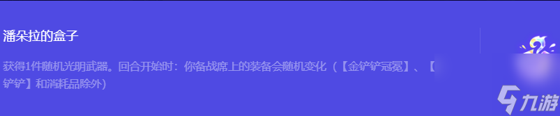 《金铲铲之战》S10潘朵拉的盒子强化符文属性介绍