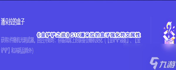 《金铲铲之战》S10潘朵拉的盒子强化符文属性介绍