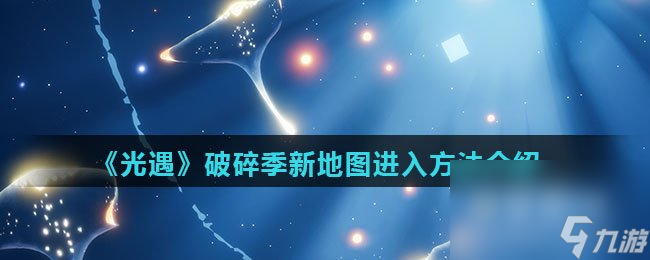 《光遇》破碎季新地图进入方法介绍