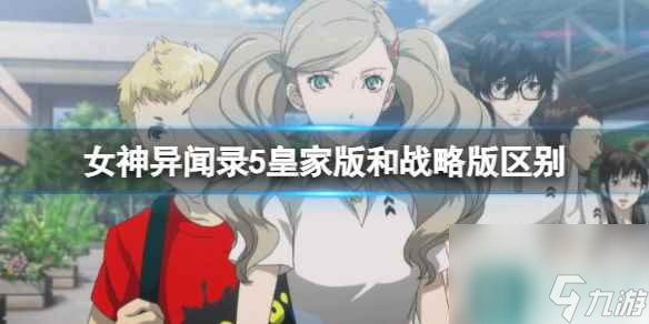 单机攻略《女神异闻录5》皇家版和战略版区别介绍