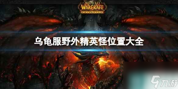 单机攻略《魔兽世界》2024乌龟服野外精英怪位置大全