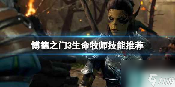 单机攻略《博德之门3》生命牧师技能推荐