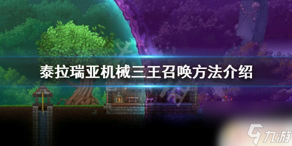 泰拉瑞亚如何合成机械 《泰拉瑞亚》机械三王召唤方式