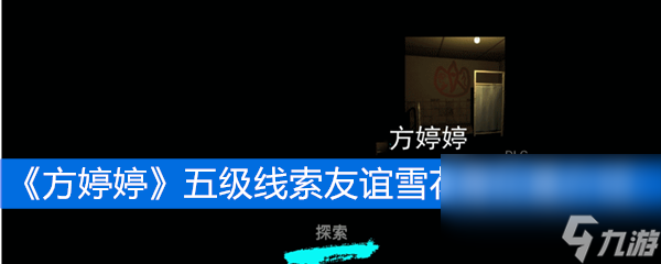 《方婷婷》五級線索友誼雪花膏位置介紹