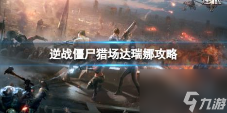 逆戰(zhàn)僵尸獵場宿命對決達瑞娜boss攻略圖鑒