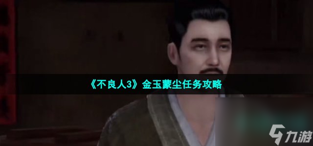 《不良人3》金玉蒙塵任務(wù)攻略