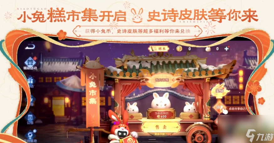 王者荣耀小兔糕市集什么时候开始