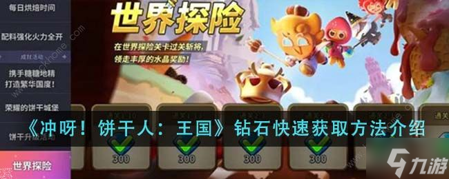 冲呀饼干人王国钻石怎么得 钻石获取攻略