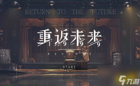 重返未来1999什么时候上线