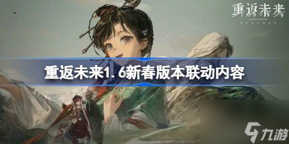 重返未来1999联动活动有哪些