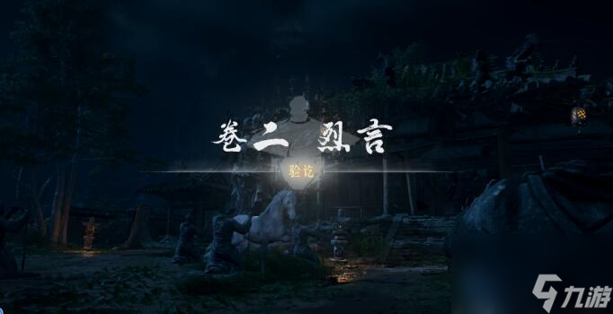 燕云十六声侠迹卷二烈言任务怎么做