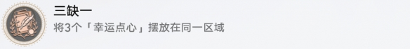 崩坏星穹铁道三缺一成就怎么做 崩坏星穹铁道三缺一成就解锁攻略