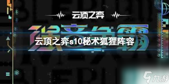 单机攻略《云顶之弈》s10赛季秘术狐狸阵容攻略推荐