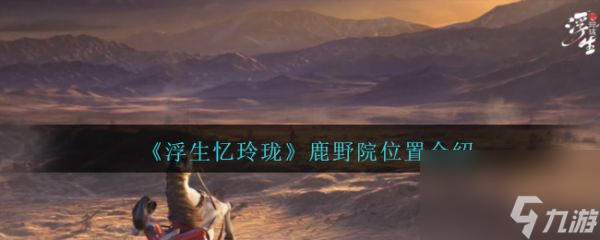 浮生忆玲珑鹿野院位置在哪 鹿野院位置介绍