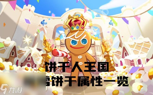 饼干人王国粉雪饼干怎么样