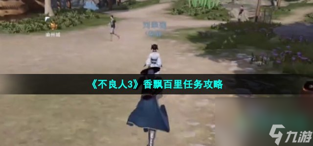 《不良人3》香飘百里任务攻略