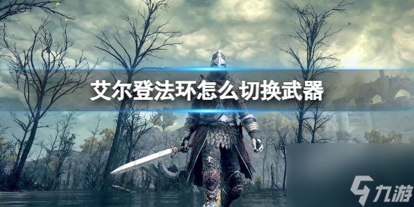《艾尔登法环》切换武器方法