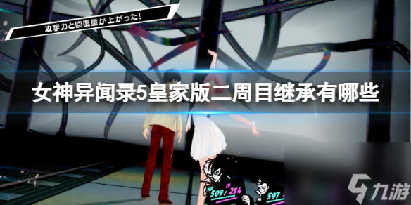 《女神异闻录5皇家版》二周目继承介绍