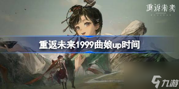 <a id='link_pop' class='keyword-tag' href='https://www.9game.cn/zfwl1999/'>重返未来1999</a>曲娘什么时候上线,重返未来1999曲娘up时间