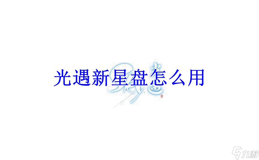 光遇新星盘怎么用