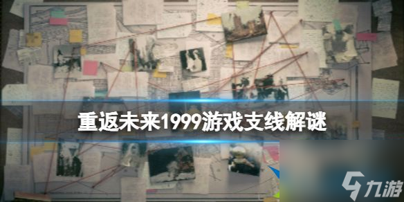 重返未来1999支线谜题答案都是什么 游戏支线解谜大全