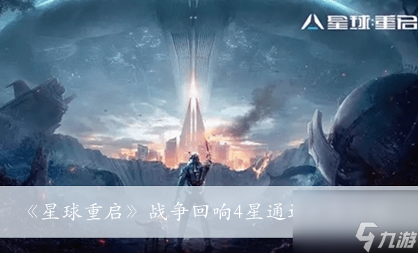 《星球重启》战争回响4星通过方法介绍