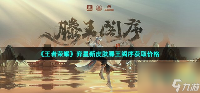 《王者荣耀》弈星新皮肤滕王阁序获取价格