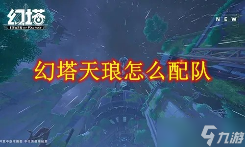 幻塔天琅怎么配队
