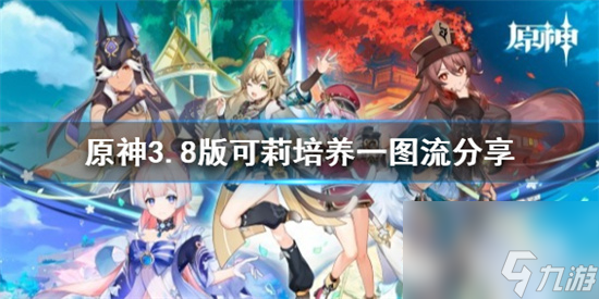 原神可莉怎么培養(yǎng) 原神3.8版可莉培養(yǎng)一圖流分