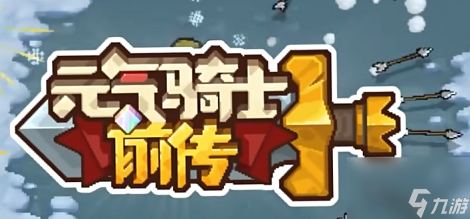元气骑士前传药水合成配方大全