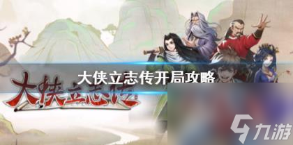 大侠立志传开局攻略介绍