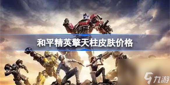 和平精英擎天柱皮肤多少钱