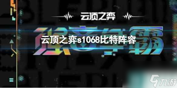单机攻略《云顶之弈》s10赛季68比特阵容攻略推荐